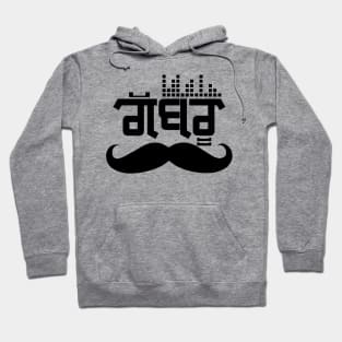 Punjabi Gabru style - Music lover Hoodie